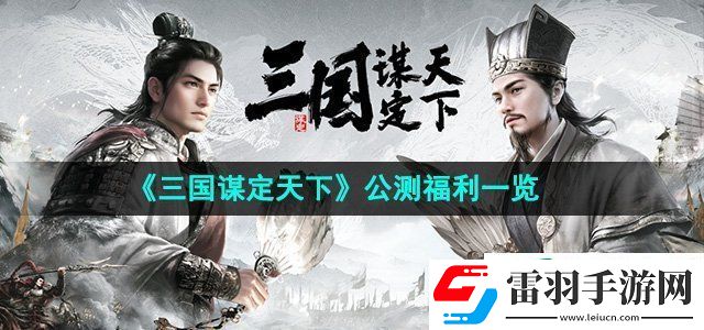 三国谋定天下公测福利有哪些