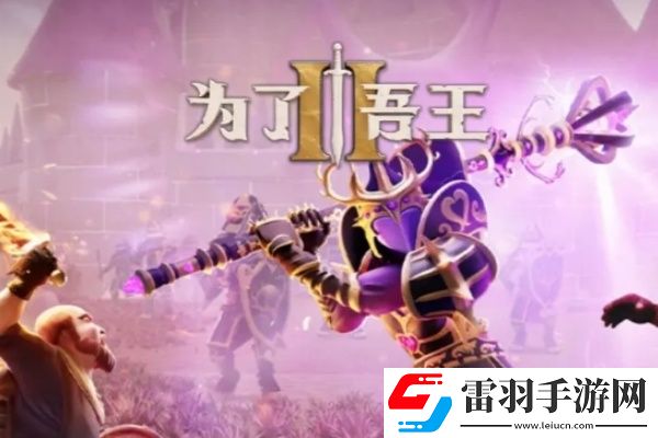 为了吾王2角色排行