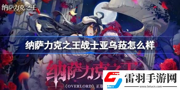 纳萨力克之王战士亚乌菈怎么样