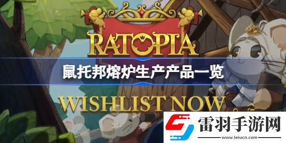鼠托邦熔炉生产产品一览