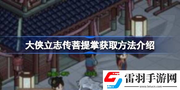 大侠立志传菩提掌获取方法是什么