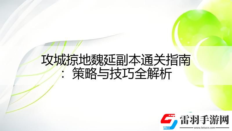 攻城掠地魏延副本通关指南