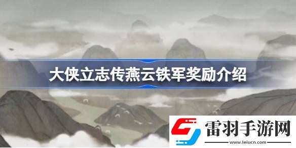 大侠立志传燕云铁军奖励有哪些