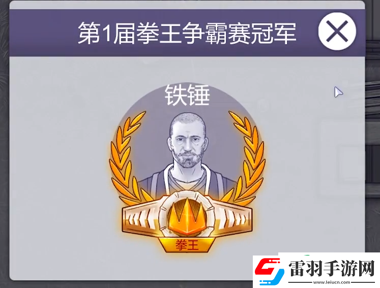阿瑞斯病毒2拳王争霸赛怎么打