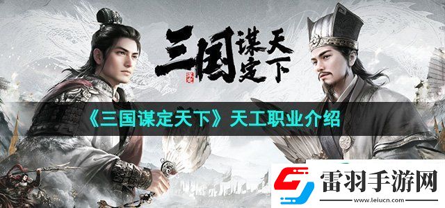 三国谋定天下天工职业怎么样