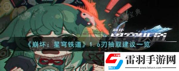 崩坏星穹铁道1.6刃抽取建议