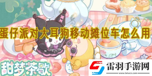 蛋仔派对大耳狗移动摊位车怎么用