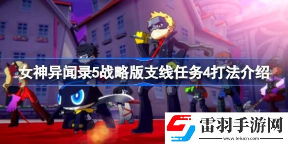 女神异闻录5战略版支线任务4怎么打