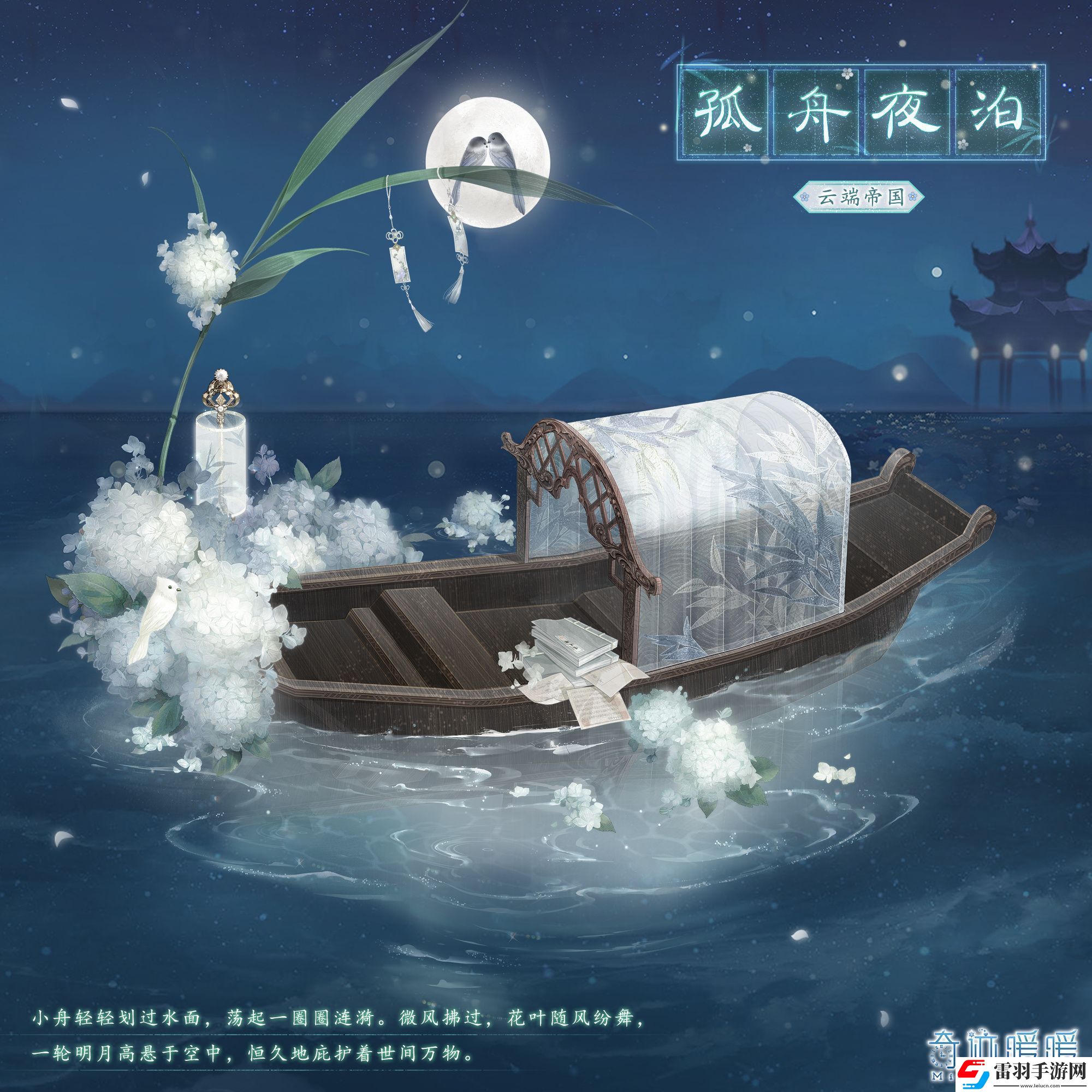 奇迹暖暖孤舟夜泊套装介绍