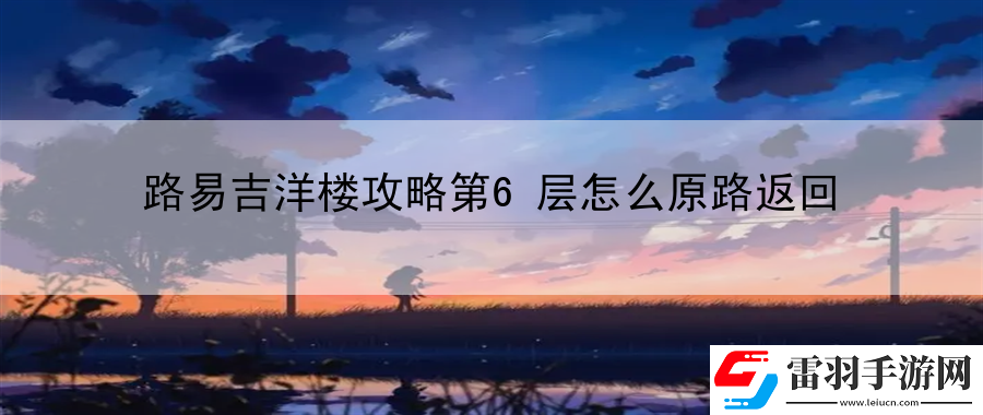 路易吉洋楼攻略第6层怎么原路返回