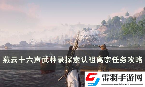 燕云十六声认祖离宗怎么做