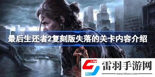 最后生还者2复刻版失落的关卡有哪些内容