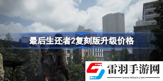 最后生还者2复刻版升级价格