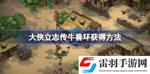 大侠立志传牛金牛兽环怎么获得