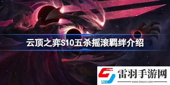 云顶之弈S10五杀摇滚羁绊属性是什么