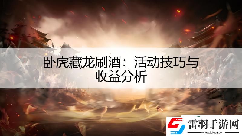 卧虎藏龙刷酒