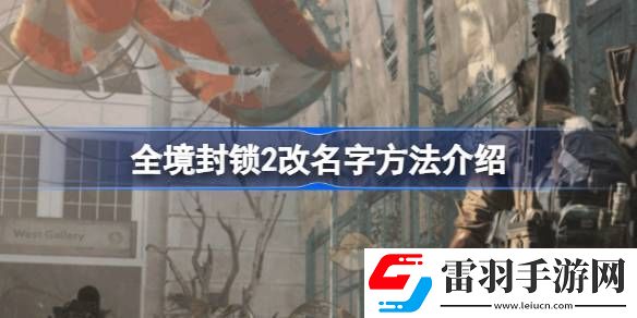 全境封锁2怎么改名字