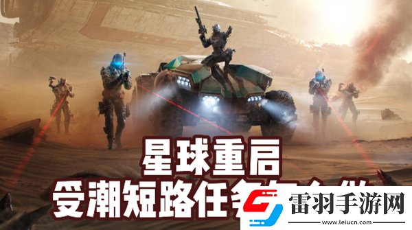 星球重启受潮短路任务怎么做