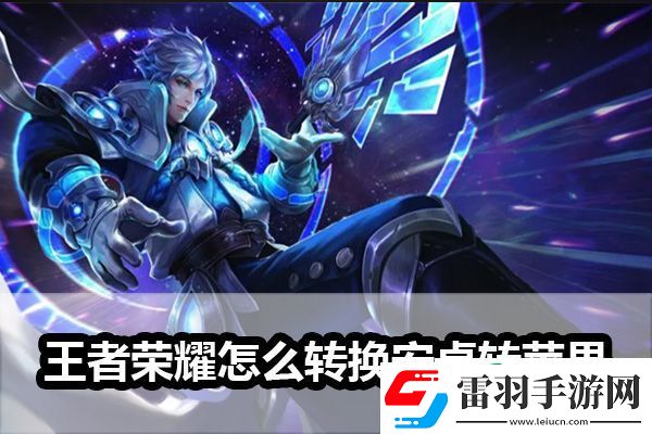 王者荣耀怎么安卓转苹果