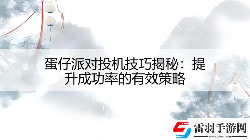蛋仔派对投机技巧揭秘