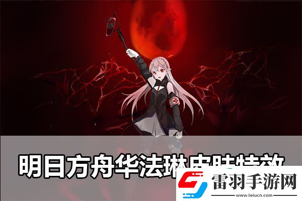 明日方舟华法琳皮肤特效