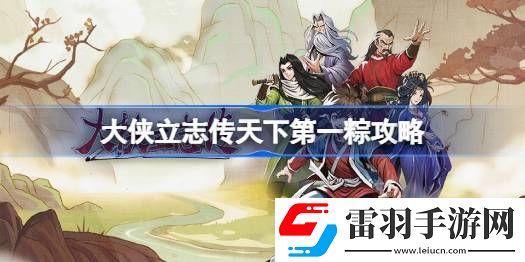 大侠立志传天下第一粽怎么达成