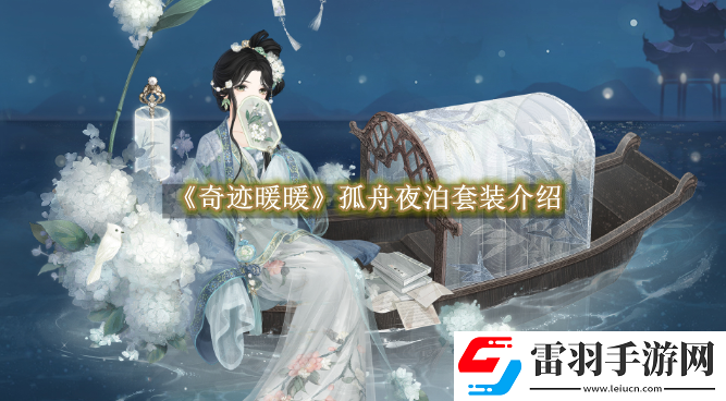 奇迹暖暖孤舟夜泊套装介绍
