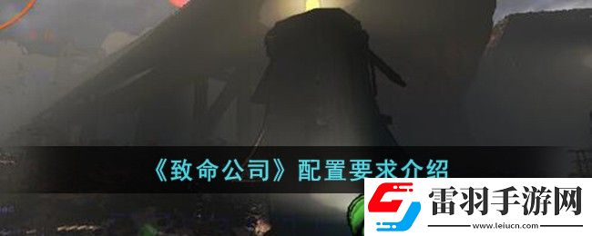 致命公司配置要求介绍