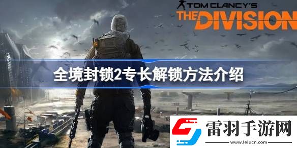 全境封锁2专长怎么解锁