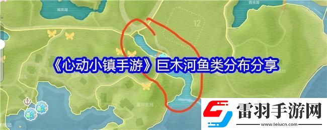 心动小镇手游巨木河鱼类分布分享