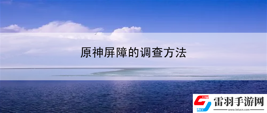 原神屏障的调查方法
