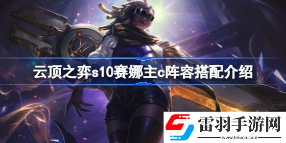 云顶之弈s10赛娜主c阵容怎么玩