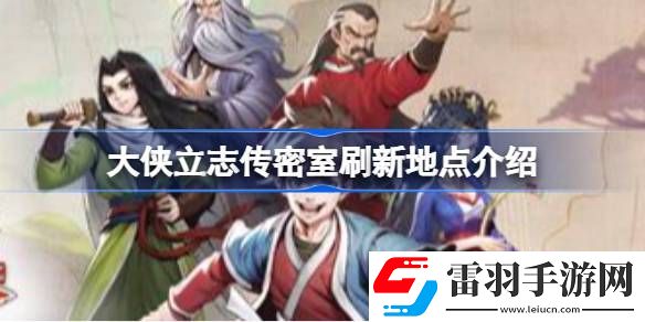大侠立志传密室刷新地点在哪