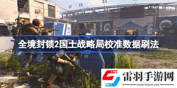 全境封锁2国土战略局校准数据怎么刷