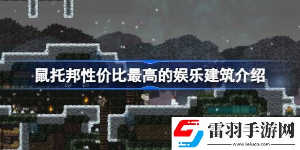 鼠托邦什么建筑加娱乐性价比最高