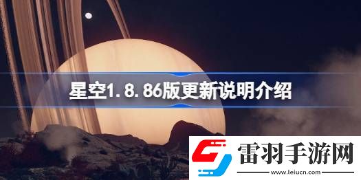 星空1.8.86版更新说明是什么