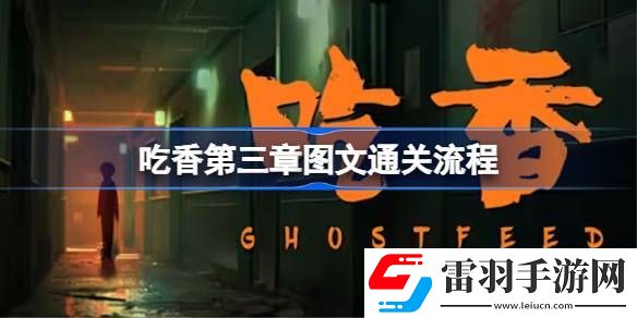 吃香第三章怎么通关