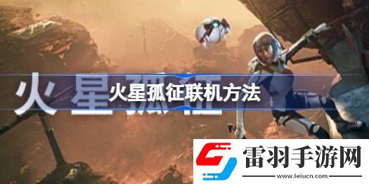 火星孤征可以联机吗