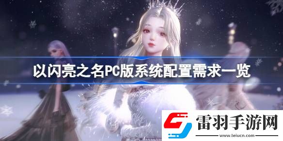 以闪亮之名PC版需要什么配置