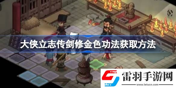 大侠立志传剑修金色功法怎么获取