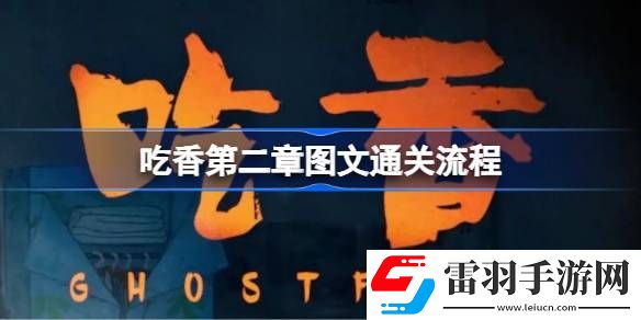 吃香第二章怎么通关