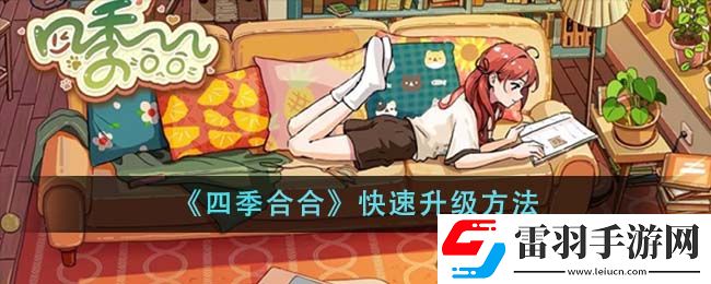 四季合合快速升级方法