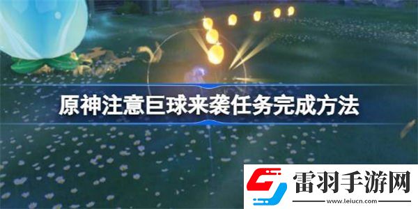 原神注意巨球来袭完成方法