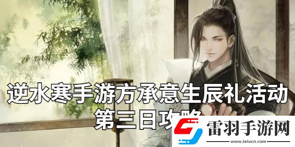 逆水寒手游方承意生辰礼第三日怎么做