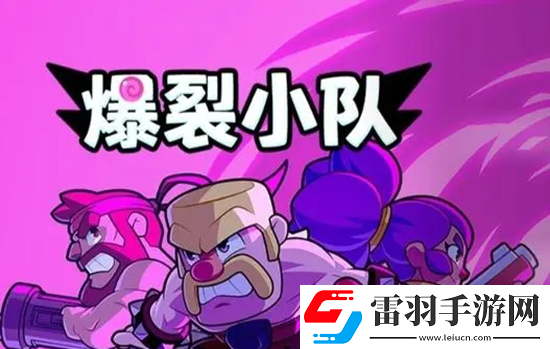 爆裂小队最强阵容推荐