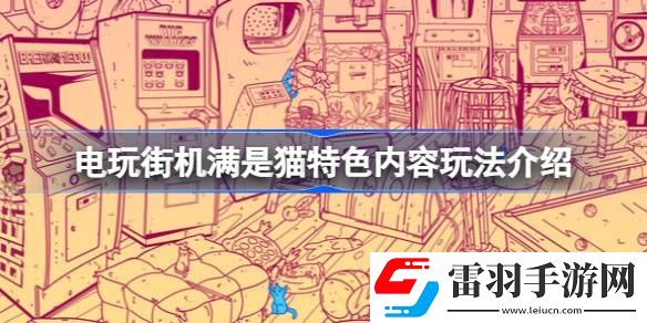电玩街机满是猫好玩吗
