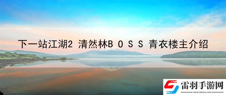 下一站江湖2清然林BOSS青衣楼主介绍