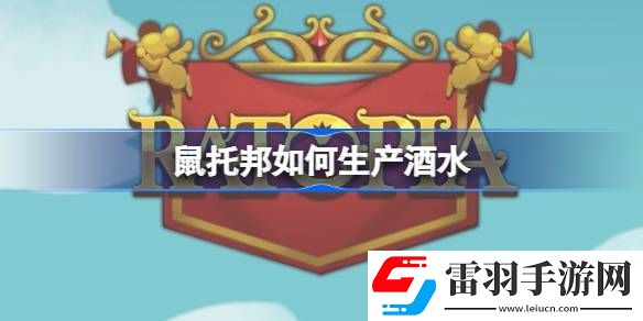 鼠托邦如何生产酒水