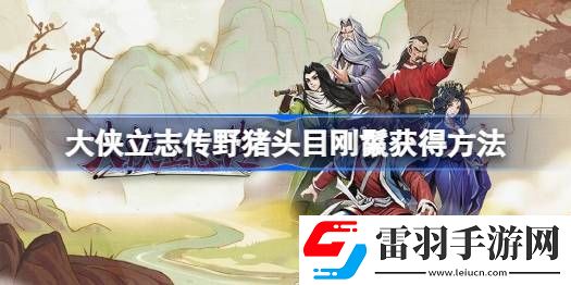 大侠立志传野猪头目刚鬣怎么获得