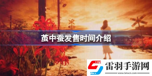 茧中蚕什么时候发售